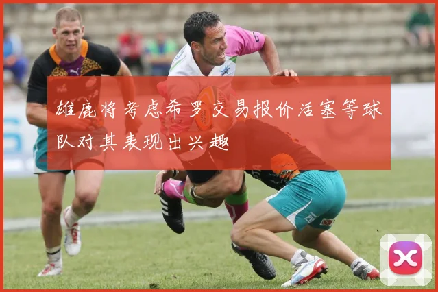 雄鹿将考虑希罗交易报价活塞等球队对其表现出兴趣