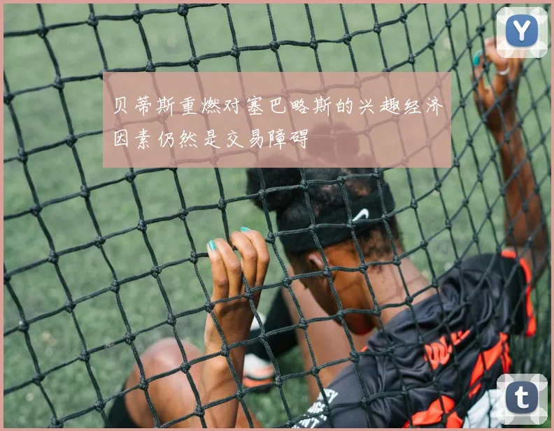贝蒂斯重燃对塞巴略斯的兴趣经济因素仍然是交易障碍
