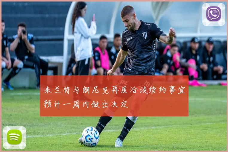 米兰将与朗尼克再度洽谈续约事宜预计一周内做出决定