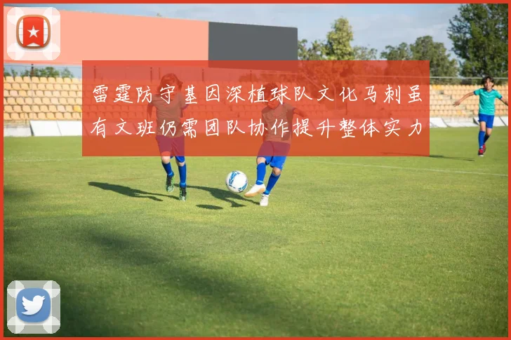 雷霆防守基因深植球队文化马刺虽有文班仍需团队协作提升整体实力
