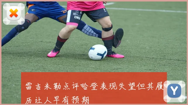 雷吉米勒点评哈登表现失望但其履历让人早有预期