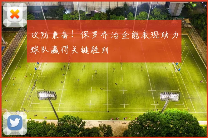 攻防兼备！保罗乔治全能表现助力球队赢得关键胜利