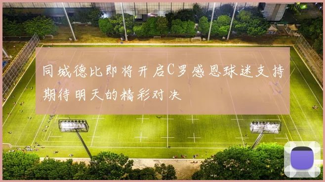 同城德比即将开启C罗感恩球迷支持期待明天的精彩对决