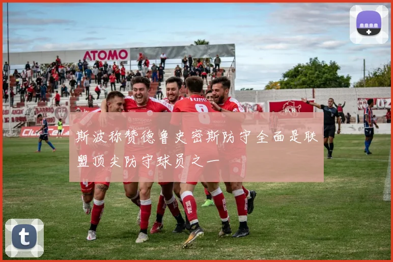 斯波称赞德鲁史密斯防守全面是联盟顶尖防守球员之一