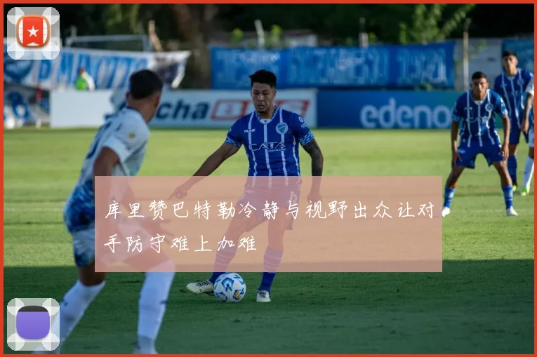 库里赞巴特勒冷静与视野出众让对手防守难上加难
